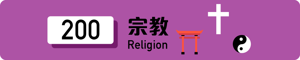 200 宗教