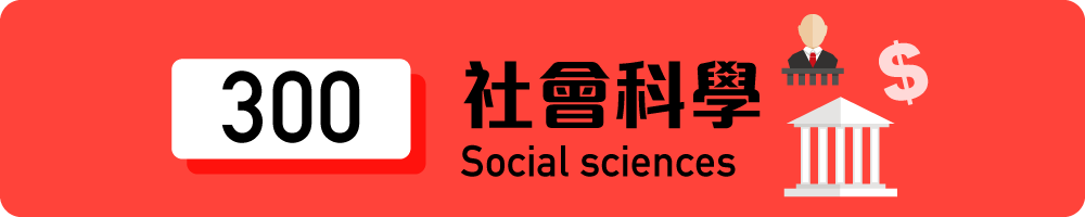 300 社會科學