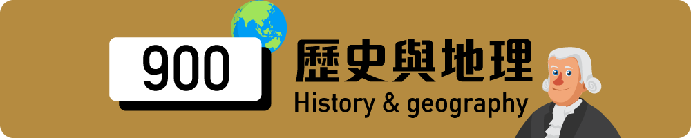900  歷史與地理